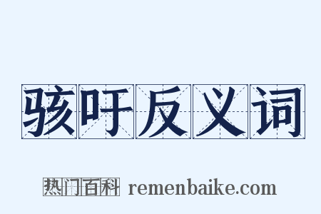 骇吁反义词是什么意思的图片
